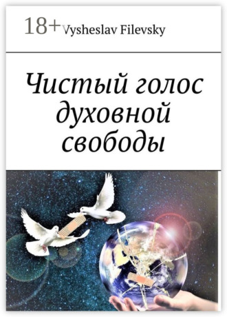 Обложка книги «Чистый голос духовной свободы»