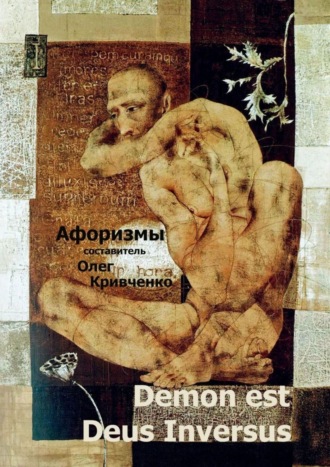 Олег Сергеевич Кривченко. Demon est Deus Inversus