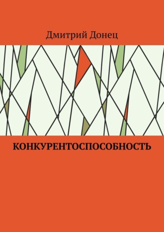 Обложка книги «Конкурентоспособность»