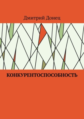 Дмитрий Юрьевич Донец. Конкурентоспособность