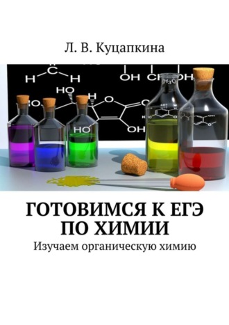 Людмила Васильевна Куцапкина. Готовимся к ЕГЭ по химии. Изучаем органическую химию