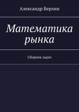 Обложка книги «Математика рынка. Сборник задач»