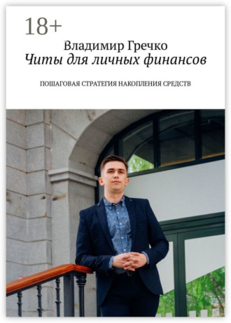 Обложка книги «Читы для личных финансов. Пошаговая стратегия накопления средств»