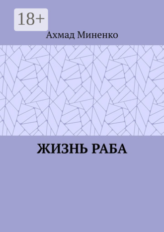 Обложка книги «Жизнь раба»