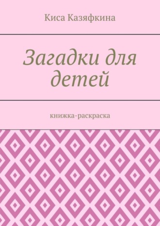 Киса Казяфкина. Загадки для детей. Книжка-раскраска