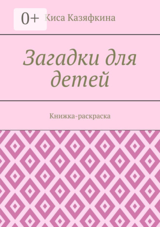 Киса Казяфкина. Загадки для детей. Книжка-раскраска