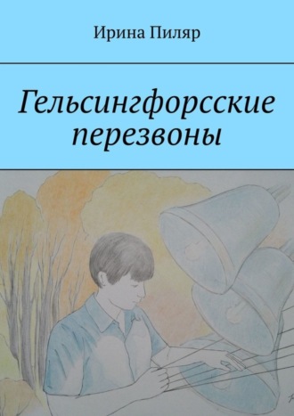 Обложка книги «Гельсингфорсские перезвоны»