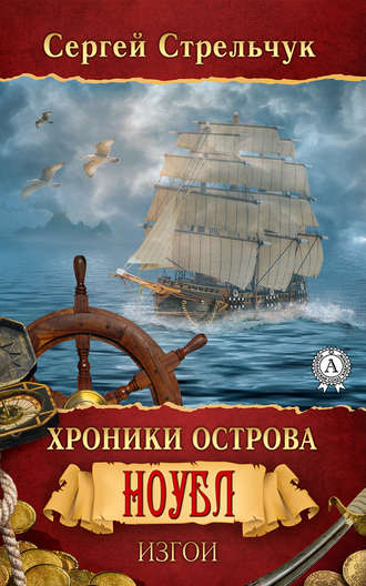 Обложка книги «Хроники острова Ноубл. Изгои»