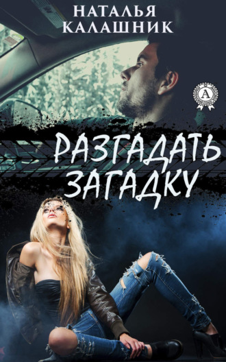 Обложка книги «Разгадать загадку»