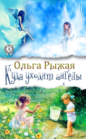 Обложка книги «Куда уходят ангелы»