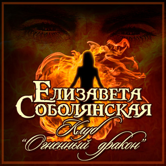 Обложка книги «Клуб «Огненный дракон»»