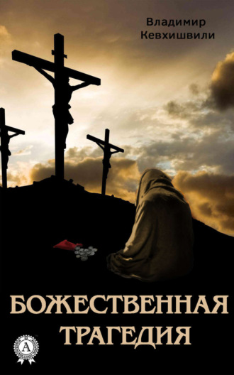 Обложка книги «Божественная трагедия»