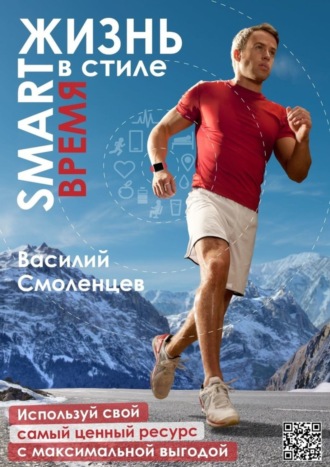 Обложка книги «ЖИЗНЬ в стиле SMART: ВРЕМЯ. Используй свой самый ценный ресурс с максимальной выгодой»