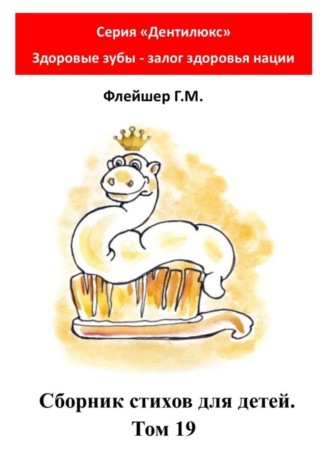 Обложка книги «Сборник стихов для детей. Том 19. Серия «Дентилюкс». Здоровые зубы – залог здоровья нации»