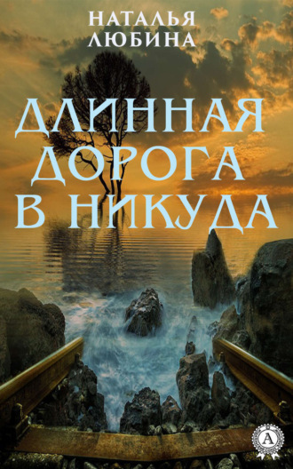 Обложка книги «Длинная дорога в никуда»