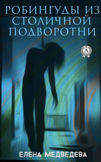 Обложка книги «Робингуды из столичной подворотни»