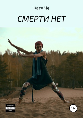 КАТЯ ЧЕ. СМЕРТИ НЕТ