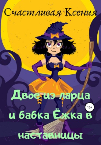 Обложка книги «Двое из ларца и бабка Ёжка в наставницы»