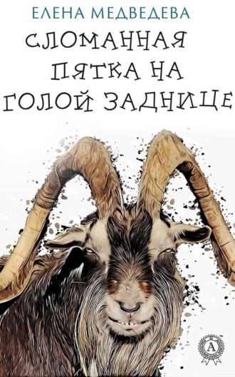 Обложка книги «Сломанная пятка на голой заднице»