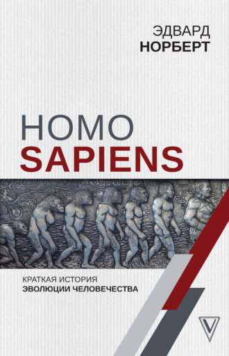 Обложка книги «Homo Sapiens. Краткая история эволюции человечества»
