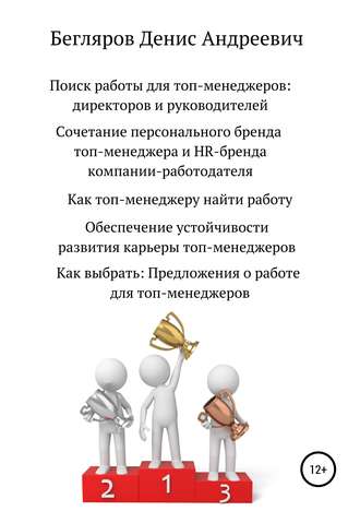 Обложка книги «Поиск работы для топ-менеджеров: директоров и руководителей»
