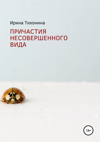 Обложка книги «Причастия несовершенного вида»