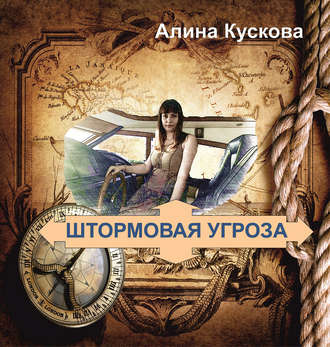 Обложка книги «Штормовая угроза»
