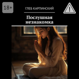 Обложка книги «Послушная незнакомка»