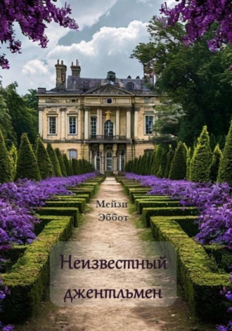 Мейзи Эббот. Неизвестный джентльмен