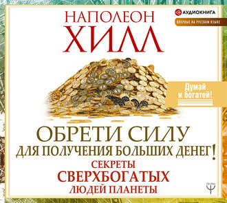 Обложка книги «Обрети Силу для получения Больших Денег!»