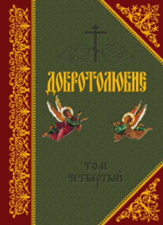 Обложка книги «Добротолюбие. Том IV»