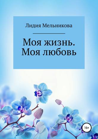 Лидия Игоревна Мельникова. Моя жизнь. Моя любовь