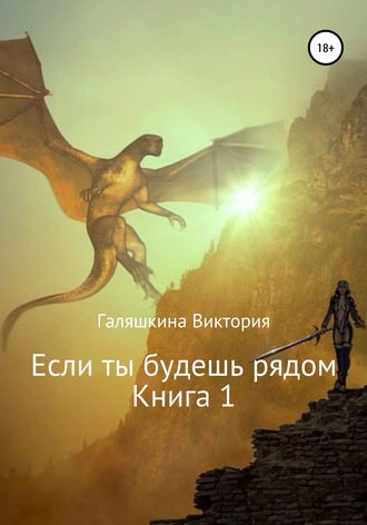 Обложка книги «Если ты будешь рядом. Книга 1»