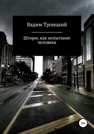 Обложка книги «Шторм, как испытание человека»