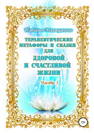 Обложка книги «Терапевтические метафоры и сказки для здоровой и счастливой жизни. Часть 3»