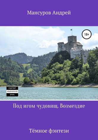 Обложка книги «Под игом чудовищ. Возмездие»