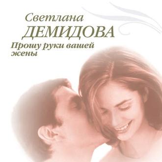 Обложка книги «Прошу руки вашей жены»