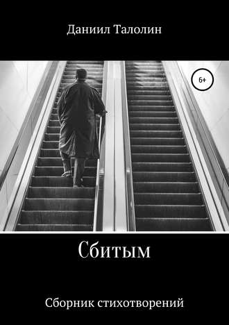 Обложка книги «Сбитым»