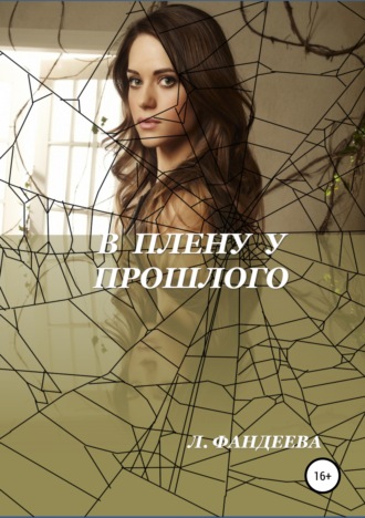Обложка книги «В плену у прошлого»