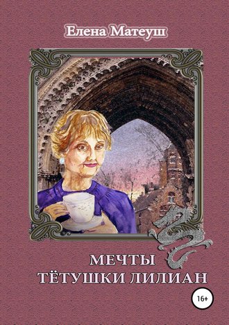 Елена Матеуш. Мечты тётушки Лилиан