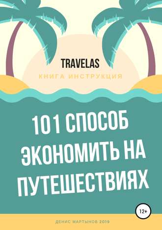 Обложка книги «101 способ экономить на путешествиях»
