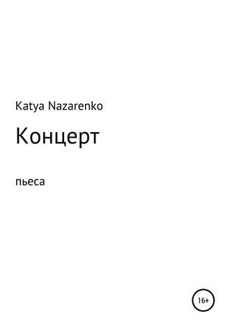 Обложка книги «Концерт»