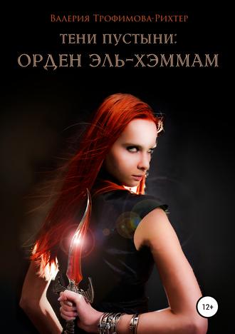 Обложка книги «Тени пустыни: Орден Эль-Хэммам»