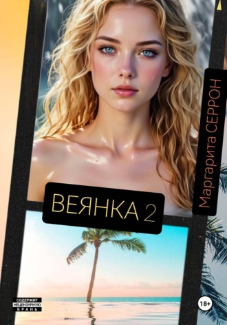 Обложка книги «Веянка. Часть 2»