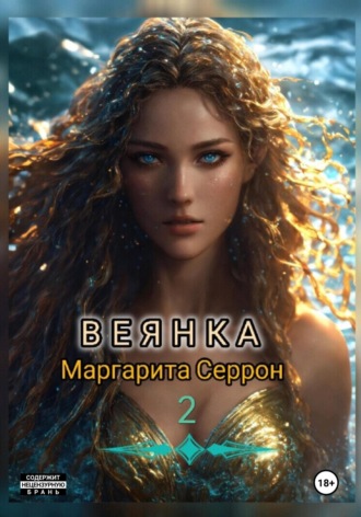 Маргарита Серрон. Веянка. Часть 2