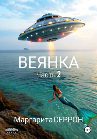 Веянка. Часть 2. Маргарита Серрон