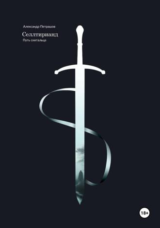 Обложка книги «Селлтирианд. Путь скитальца»