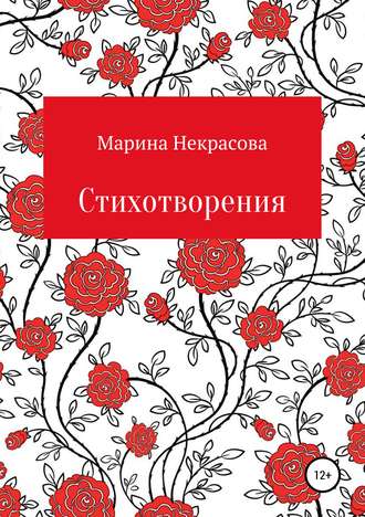 Обложка книги «Стихотворения»
