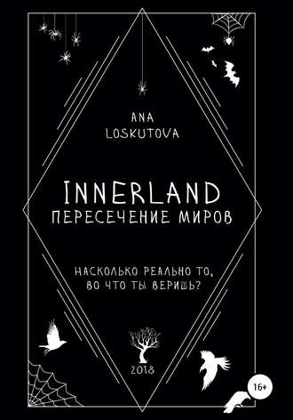 Обложка книги «Иннерлэнд: Пересечение миров»