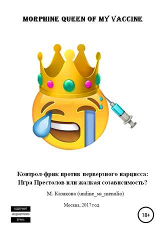 Обложка книги «Morphine queen of my vaccine. Контрол-фрик против перверзного нарцисса: Игра Престолов или жалкая созависимость?»